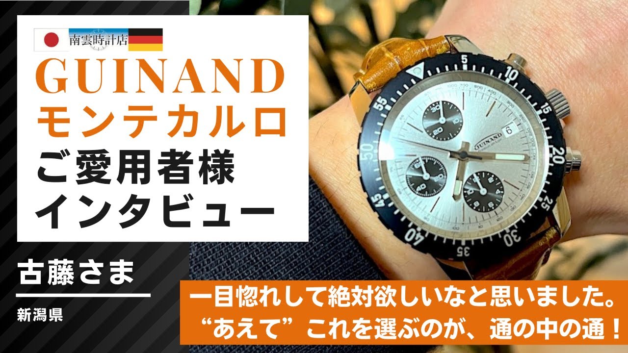 【GUINAND（ギナーン）ご愛用者様】 古藤さまへのインタビュー。シルバーパンダ・クロノ「モンテカルロ」をご愛用