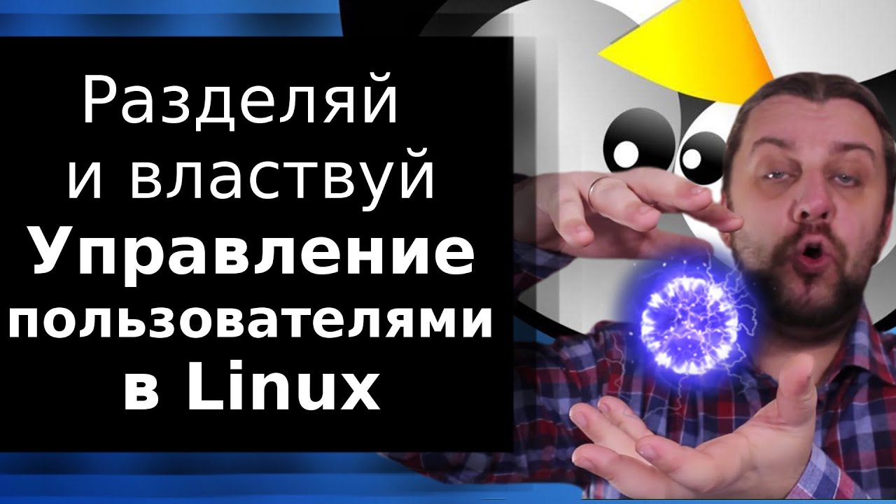 Создание и управление пользователями в Linux | Разделяй и властвуй