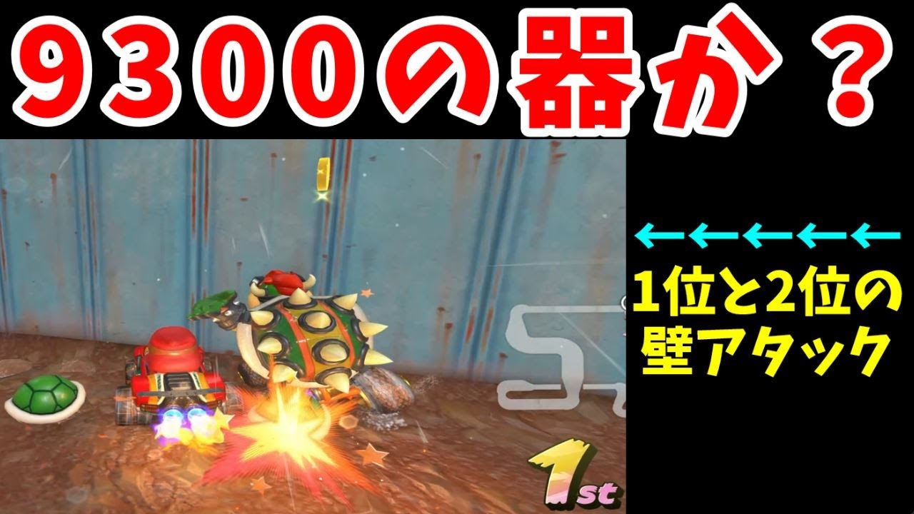 限界です。なのにまた『レート9300』になった件【ゆっくり実況】【マリオカートワールド】