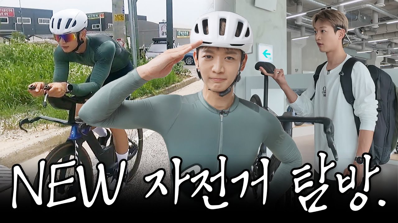 자전거 괴물 유망주 최민호. 새 자전거 체험해 봤습니다. [SUB.]