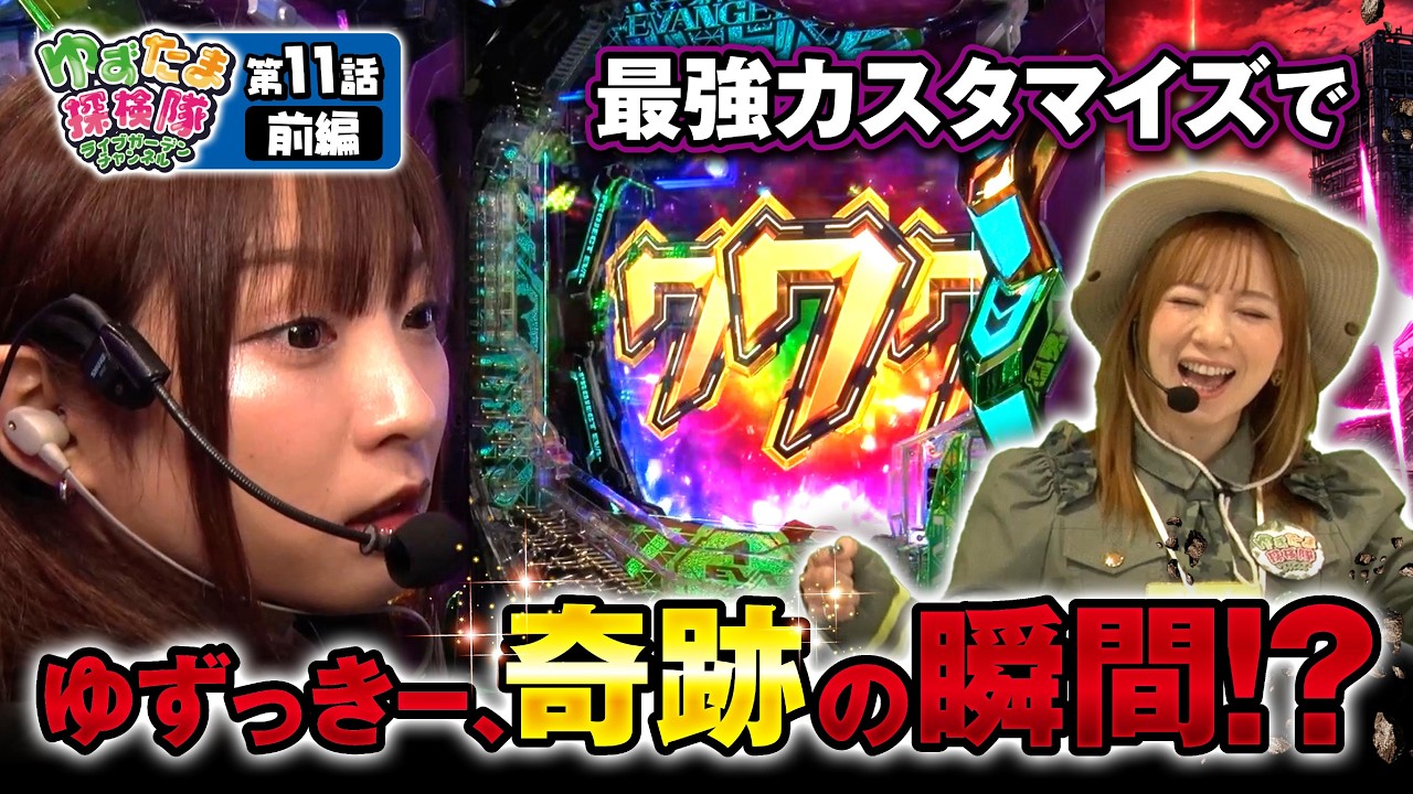 【ｅ 新世紀エヴァンゲリオン ～はじまりの記憶～】ゆずたま探検隊【第11話前編】「奇跡・瞬間・エヴァ」＝ゆずたま絶好調！？