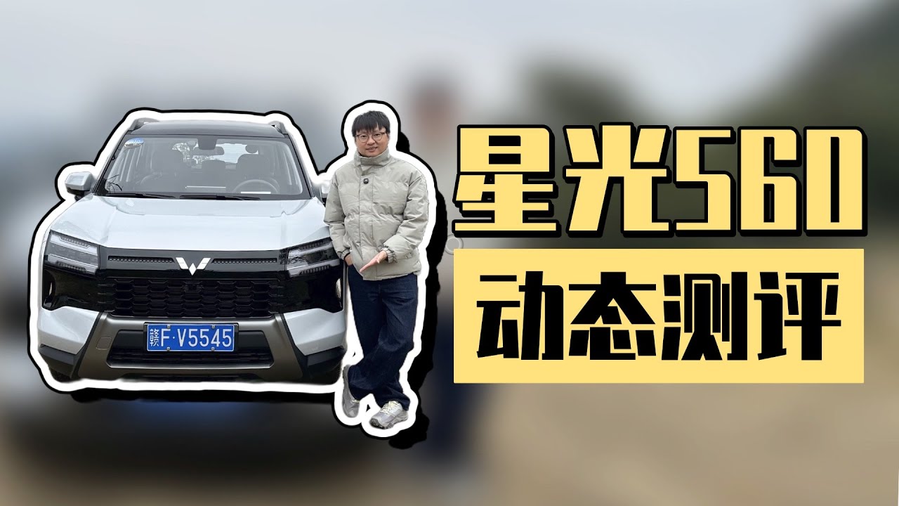 详细动态测评 星光560：平民SUV新皇登基！