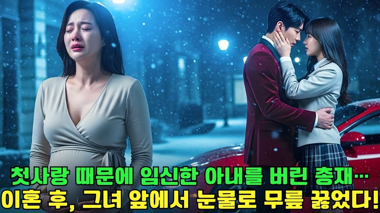 첫사랑 때문에 아내를 버린 남자, 5년 후 눈물로 그녀 앞에 무릎 꿇었다...