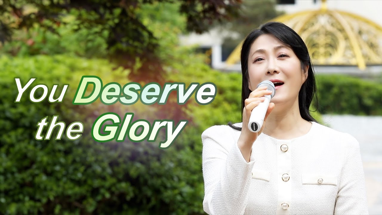 위대하신 주님 You Deserve the Glory [영어]