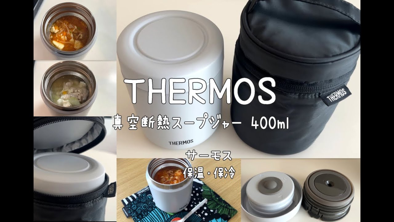 THERMOS(サーモス)スープジャー弁当/温かい簡単スープ/保温・保冷・400ml・JBR-401 WHGY/購入レビュー