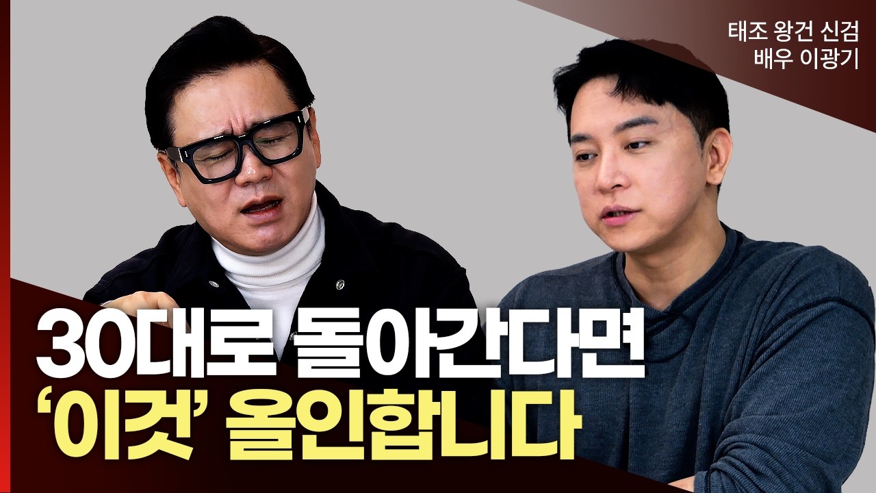 30살때 알았으면 좋았을 것들 | 배우 이광기(풀버전)