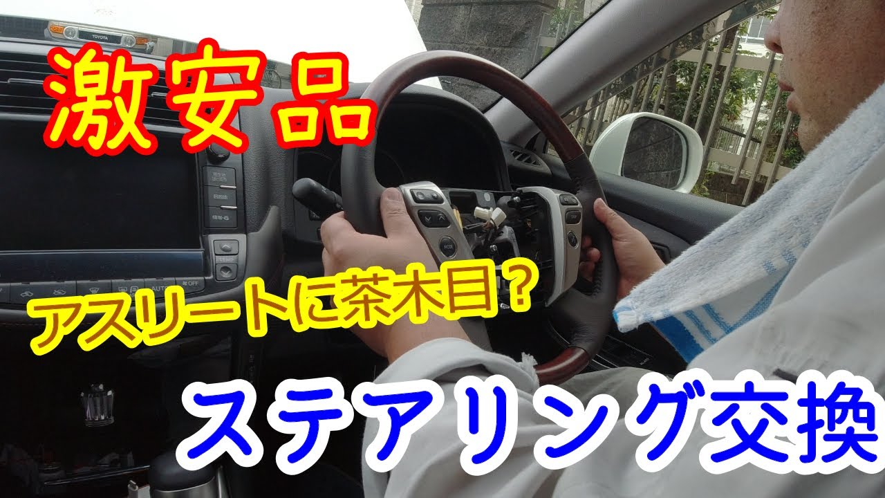 【メーカー不明の激安】アスリートに茶木目のステアリングを！ボロボロからほぼ新品に！