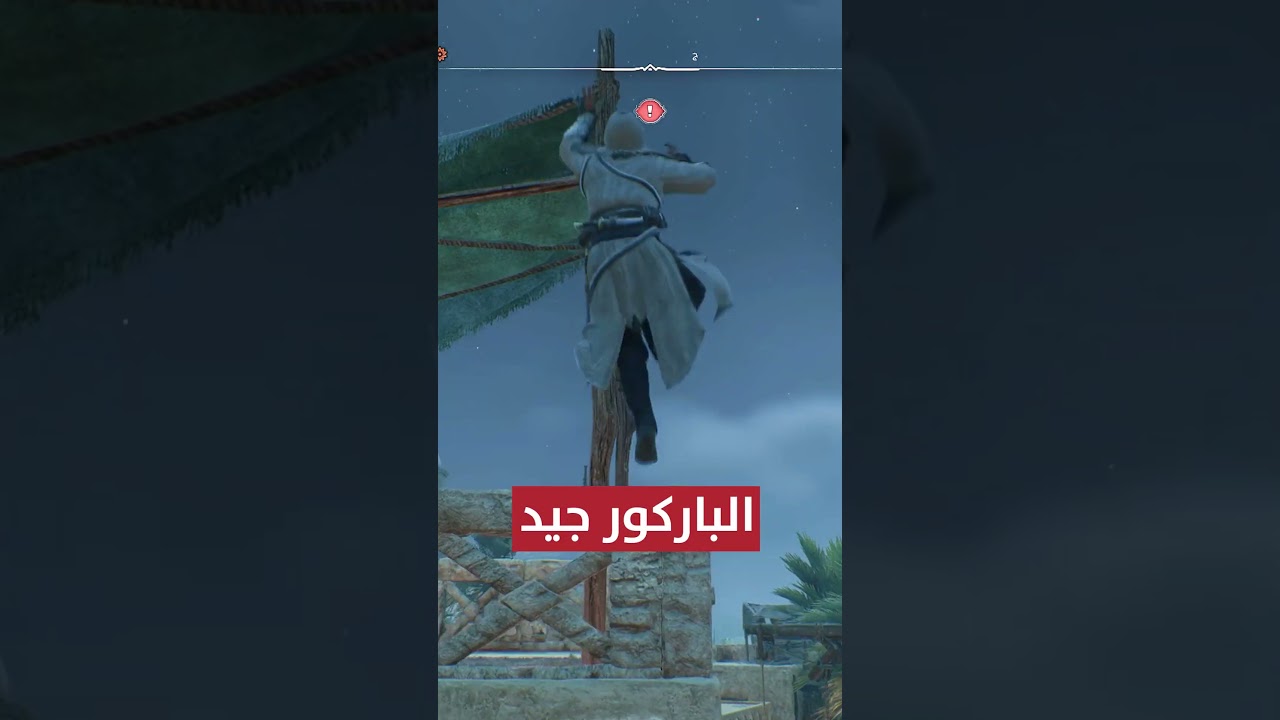 جربت اساسن كريد ميراج و عجبتني