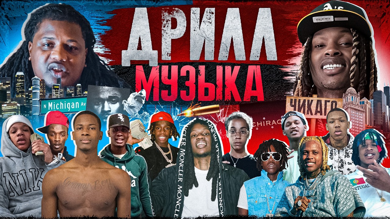 Чикаго – город где родилась дрилл музыка!