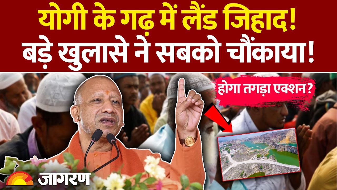 UP Land Jihad News : योगी के गढ़ में लैंड जिहाद! बड़े खुलासे ने सबको चौंकाया! CM Yogi | Sonbhadra