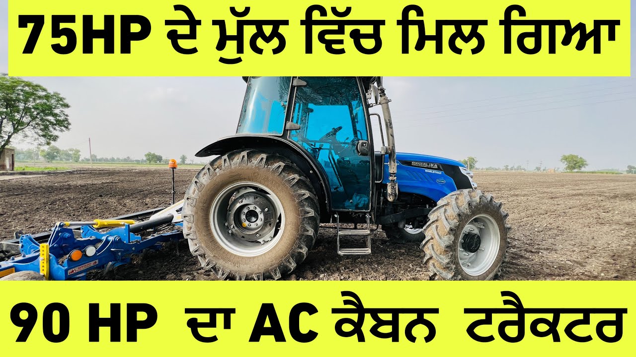 Sonalika Tiger 90 Farmer review| ਕਿਵੇਂ ਚੱਲ ਰਿਹਾ AC ਕੈਬਿਨ ਵਾਲ਼ਾ ਟਾਈਗਰ 90