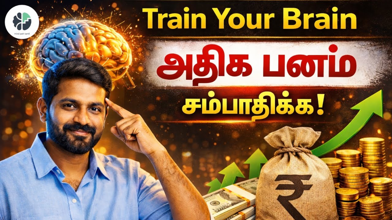 Train Your Brain to Earn More Money | மூளைப் பயிற்சி
