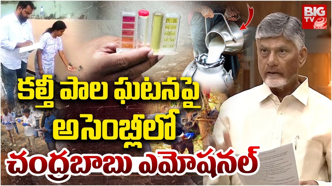 కల్తీ పాల ఘటనపై అసెంబ్లీలో చంద్రబాబు ఎమోషనల్ | CM Chandrababu Emotional On adulterated milk incident