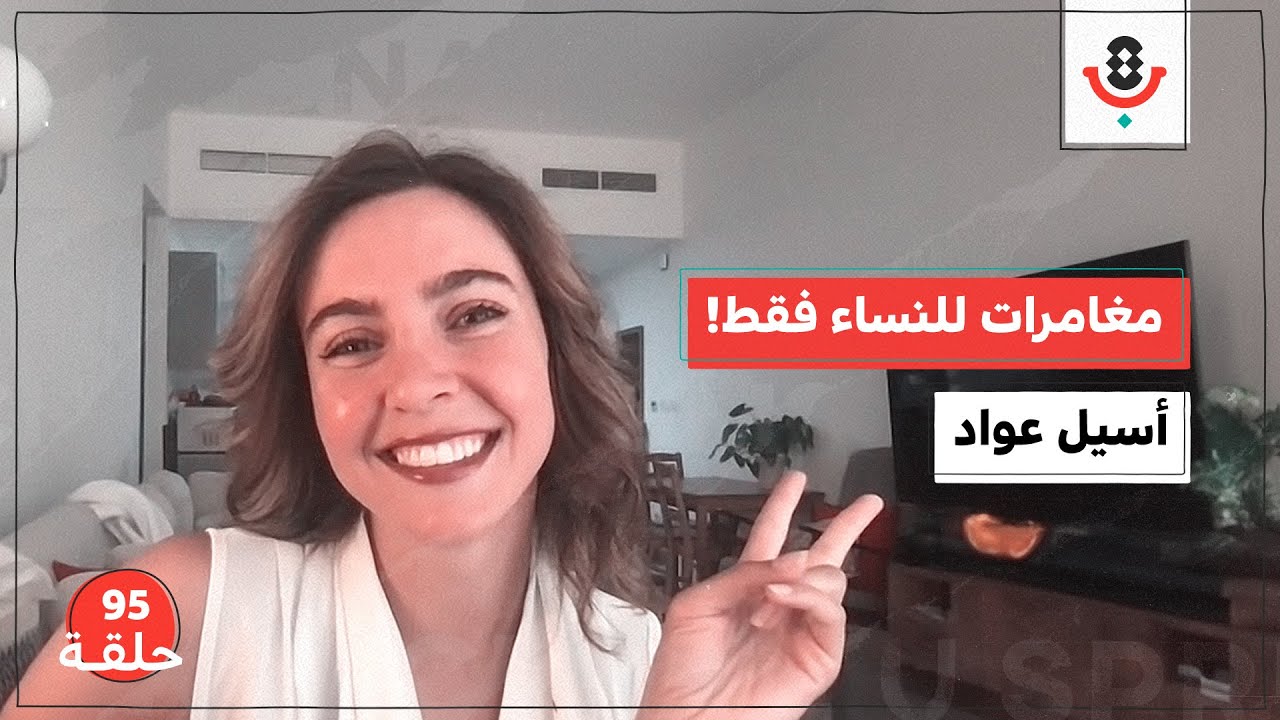كيف تغيّر المغامرات حياة الفتيات؟ مع أسيل عواد |  بودكاست تقارب | #95