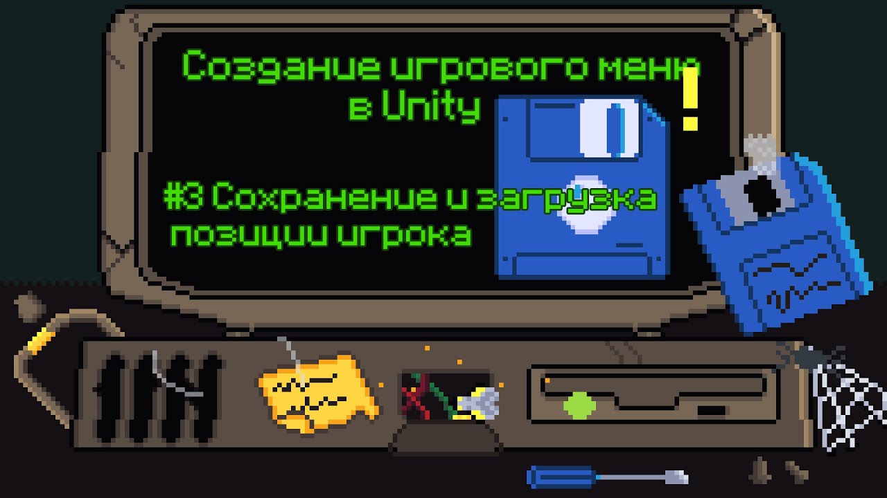 СОХРАНЕНИЕ ИГРЫ в Unity [Сохранение позиции игрока]