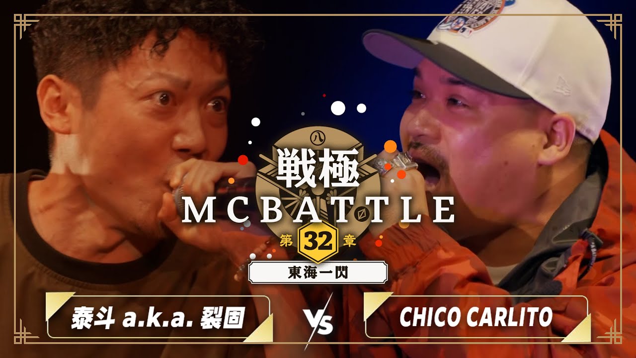 泰斗 a.k.a. 裂固 vs CHICO CARLITO/戦極MCBATTLE 第32章 -東海一閃-