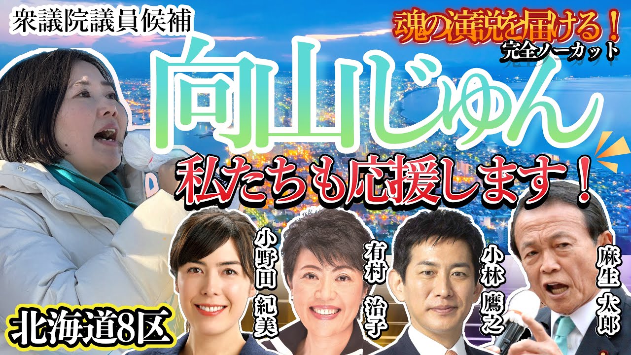 【道南・函館】向山じゅん！魂の演説！厳しい選挙戦！ノーカット版