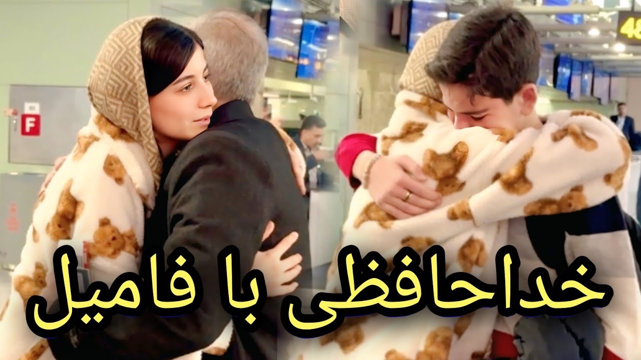 خداحافظی احساسی شکیبا و عزیز باخانواده_ فامیل شکیبا به هلند مهاجرت کردند Emigration To/ Netherlands 
