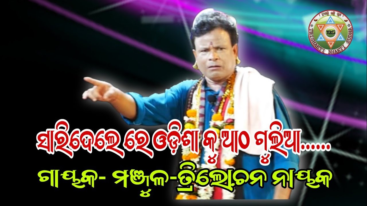 ବଙ୍ଗୁଆରି ପାଲା ମଞ୍ଚରେ କଡ଼ା ଜବାବ୍//Badipala//Gayaka-Manjula-Trilochan Nayak//Trishakti Bhakti