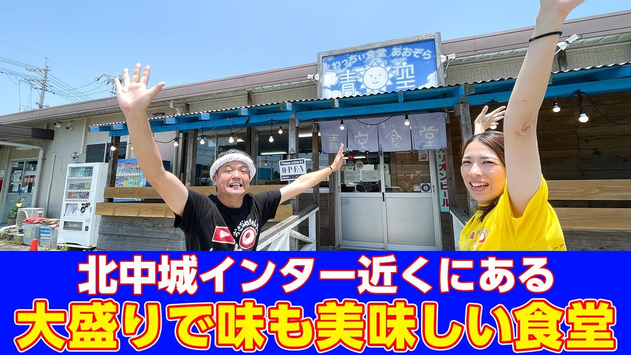 北中城インター近くにある大盛絶品「くわっちぃ食堂 青空」を紹介