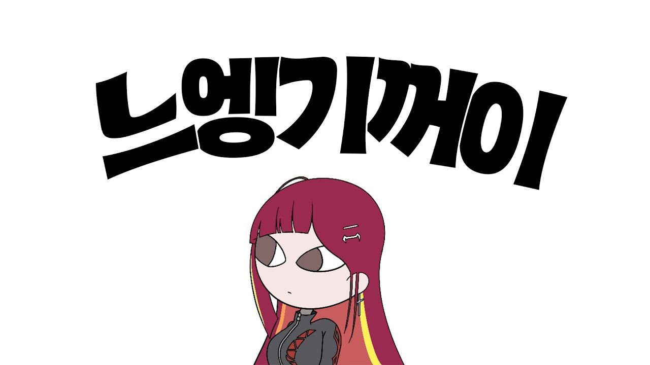 느엥 기꺼이