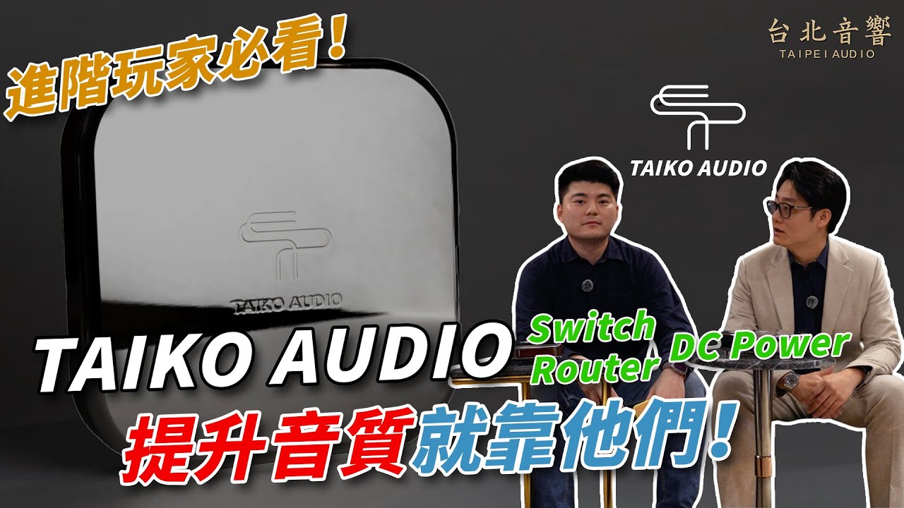 『Taiko Audio Extreme Switch 網路交換器讓你音質大提升！來自荷蘭的 Hi-End 之王！』｜台北音響x傑富音響｜Scott & Eason
