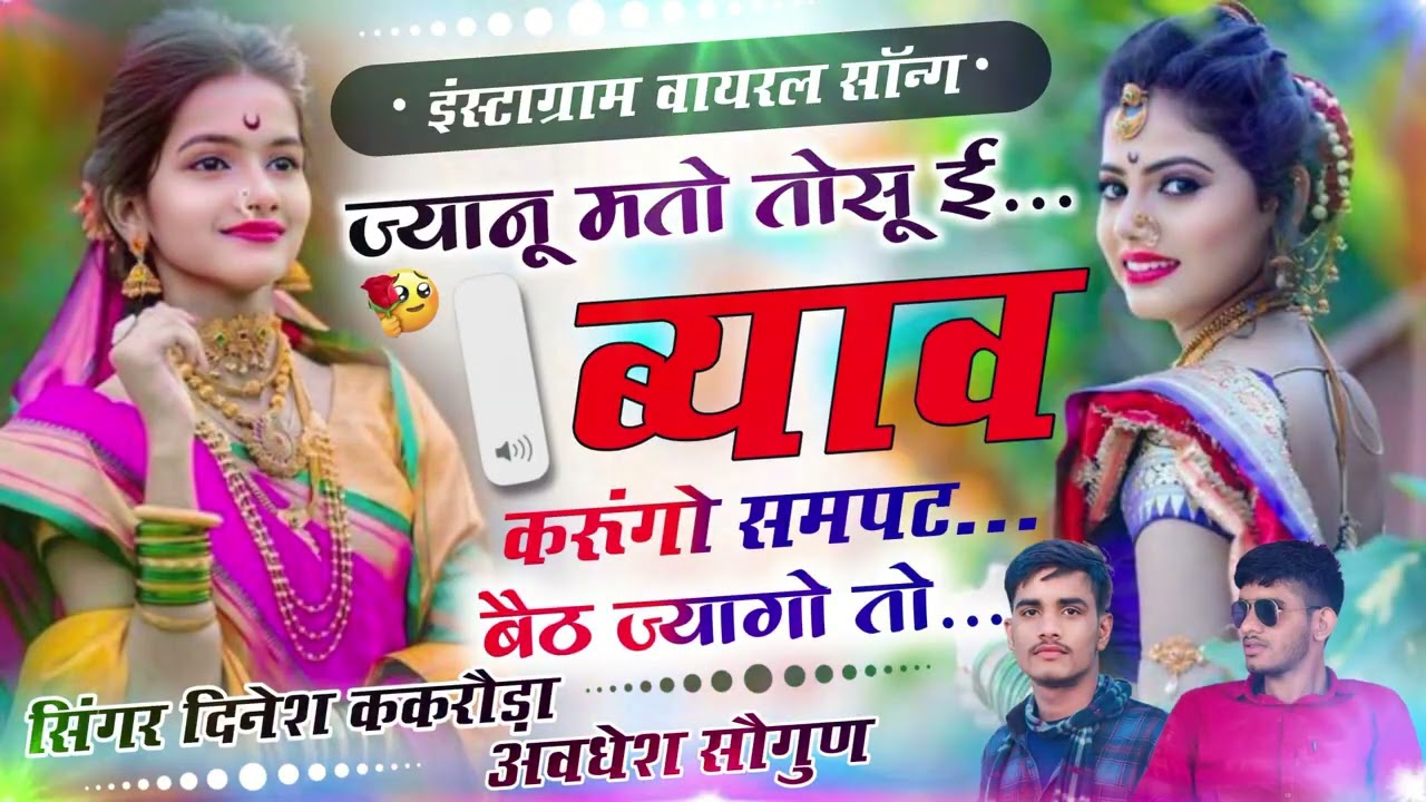 New meena Geet॥ जानू मतो तोसू ई ब्याव करुगो समपट बेठ ज्या गो तो॥ Dinesh kakroda Avdhesh Rehadiya ॥