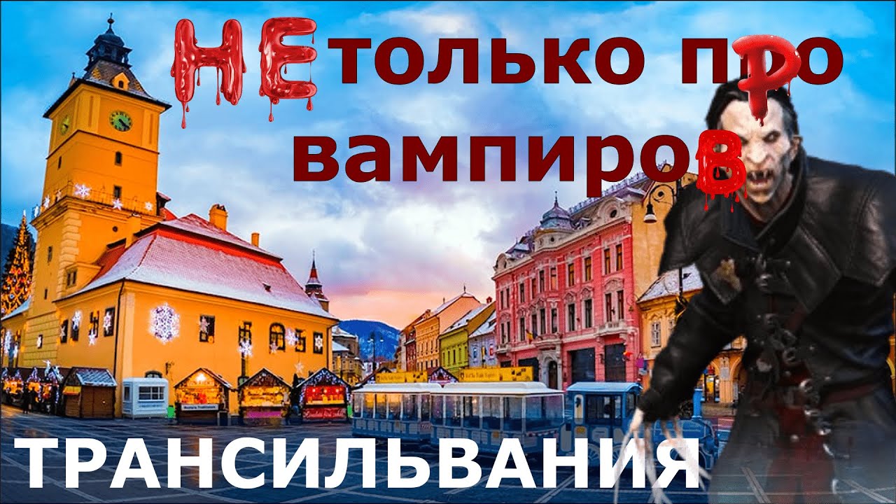 Брашов // ТРАНСИЛЬВАНИЯ, Румыния