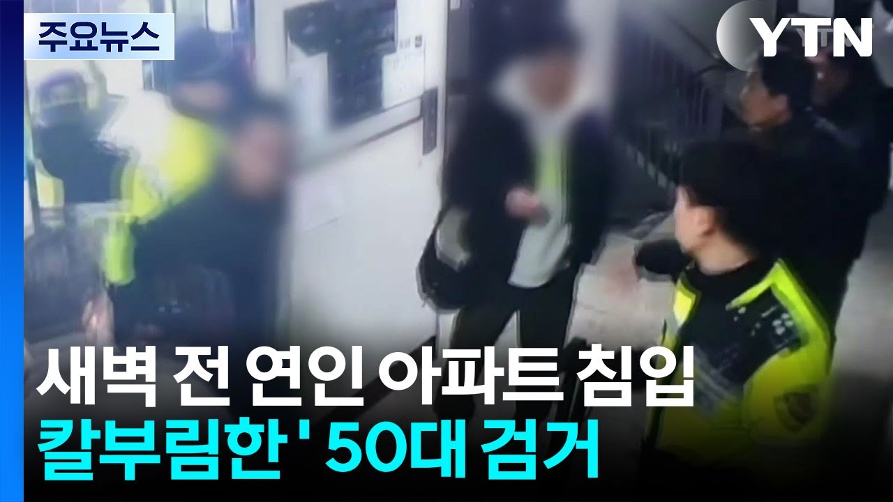 '새벽 전 연인 아파트 침입해 칼부림' 50대 검거 / YTN