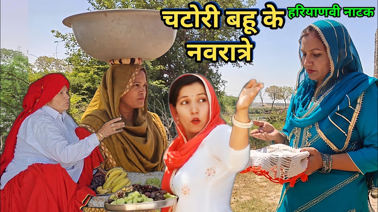 चटोरी बहू के नवरात्रे हरियाणवी नाटक || comedy Haryanvi natak @Sudesh_Haryanvi_Natak  #navratri