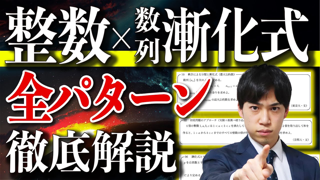 【整数&times;数列/漸化式】入試頻出解法を&rdquo;2時間で&rdquo;全パターン解説