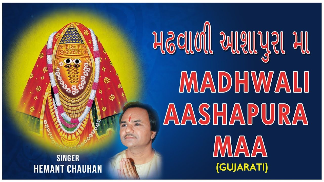 MADHWALI AASHAPURA MAA GUJARATI DEVI BHAJAN BY HEMANT CHAUHAN I FULL AUDIO SONGS JUKE BOX