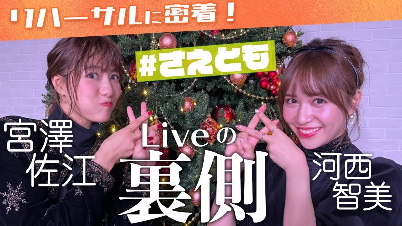 【裏側】宮澤佐江&河西智美Xmasライブまでの日々に密着！