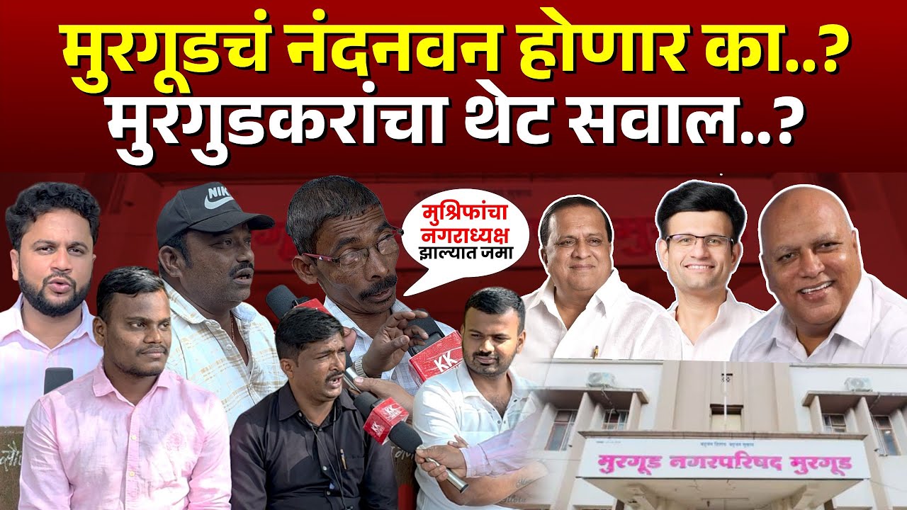 मुरगूडचं नंदनवन होणार का..? मुरगुडकरांचा थेट सवाल..? | Murgud | Hasan Mushrif |