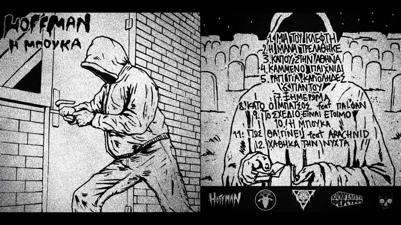 2. Hoffman - &Eta; &Mu;&Alpha;&Nu;&Alpha; &Tau;&Rho;&Epsilon;&Lambda;&Alpha;&Theta;&Eta;&Kappa;&Epsilon; (Prod. Jessy Blue)