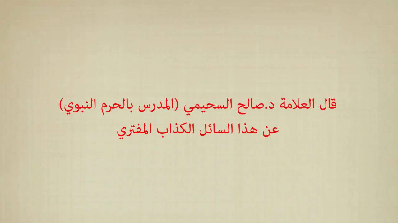 تكذيب العلامة السحيمي للسائل الذي يسأل عن العذر بالجهل