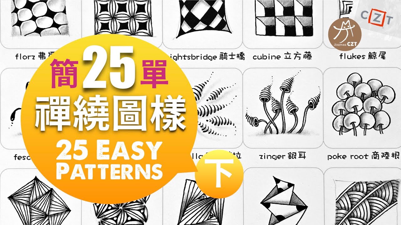 【圖樣集】25個簡單禪繞圖樣(下) No.02 ❝跟畫版❞ ▶︎ 25 Ezay Zentangle Patterns #zentangle #禪繞畫  #zentangleart