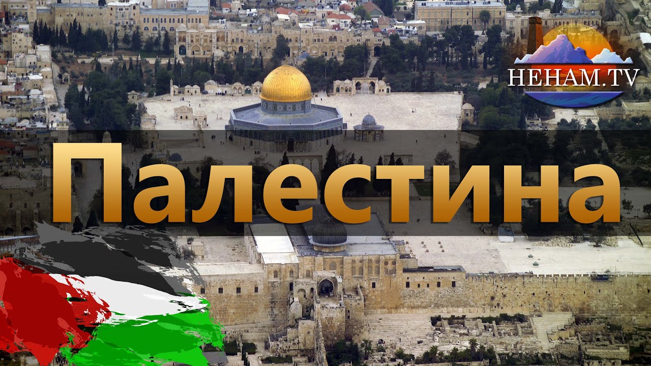 Палестина / Iадлан