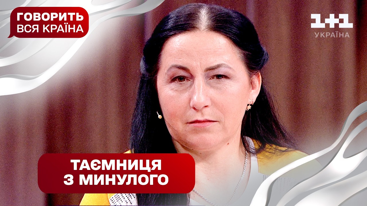 Секрет прихованої правди: невідомий батько для загубленої доньки | Говорить вся країна