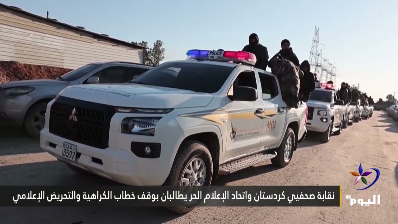 نقابة صحفيي كردستان واتحاد الإعلام الحر يطالبان بوقف خطاب الكراهية والتحريض الإعلامي