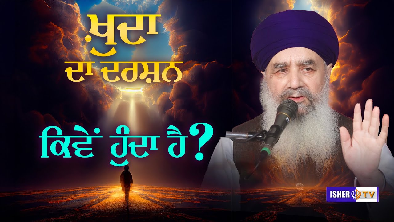 ਖ਼ੁਦਾ ਦਾ ਦਰਸ਼ਨ ਕਿਵੇਂ ਹੁੰਦਾ ਹੈ? Sant Baba Gurdial Singh Ji Tande Wale | IsherTV | HD