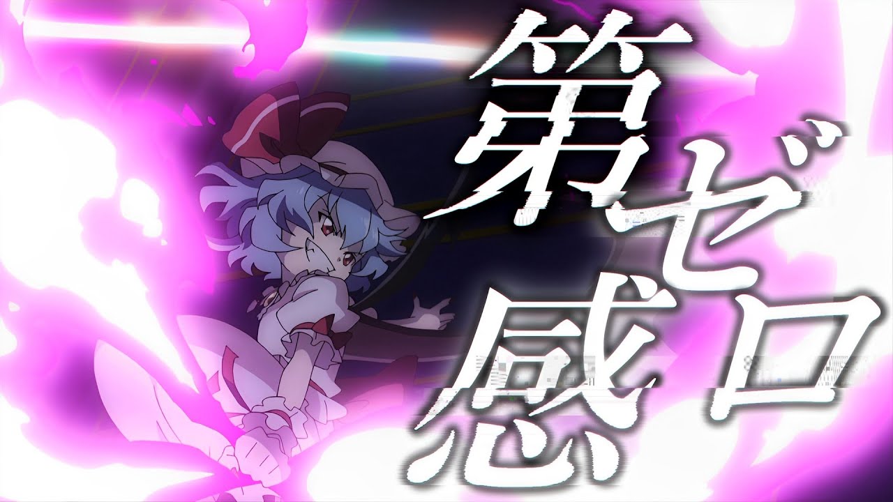【東方MAD】第ゼロ感