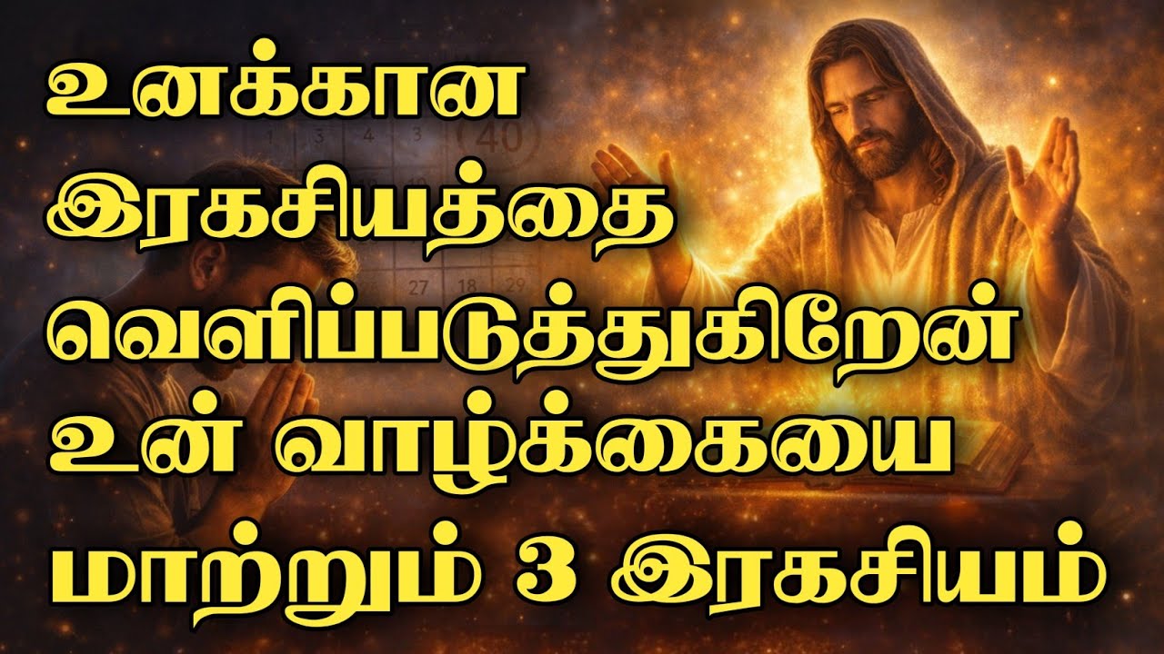 அற்புதம் நடக்க நீங்கள் தெரிந்துகொள்ள வேண்டிய 3 ரகசியங்கள் #secretofmiracles #BibleMessageTamil