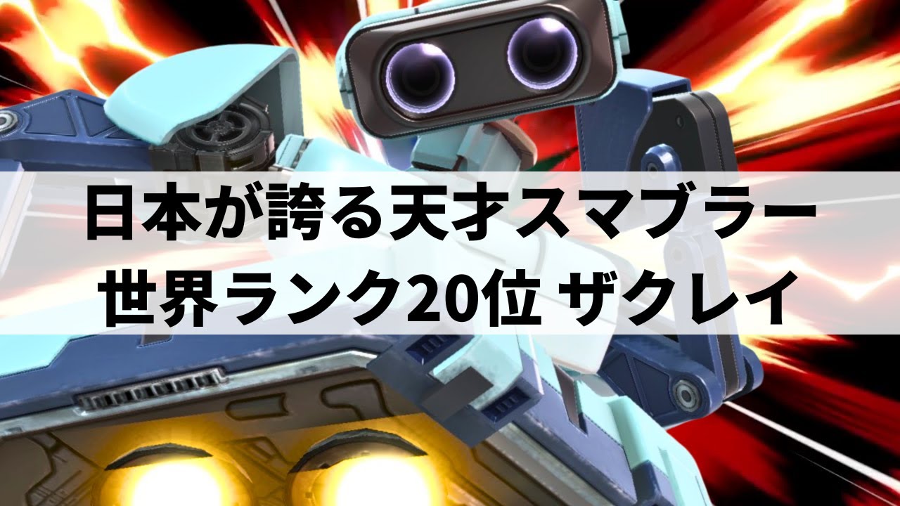 【スマブラSP】すべてを見透かしたような動きで『憧れのスマブラ』を見せてくれるザクレイロボット【zackray ロボット/ハイライト】