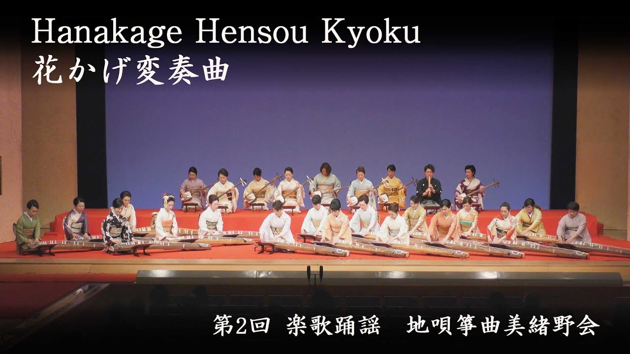 地唄箏曲美緒野会　-　花かげ変奏曲　　Mionokai - Hanakage Hensou Kyoku