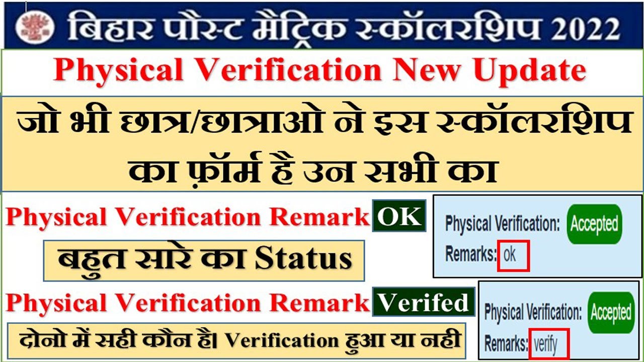 Bihar Post matric scholarship Physical verification Remark मे OK😭 किसी का Verified😍 दोनो में कौन सही