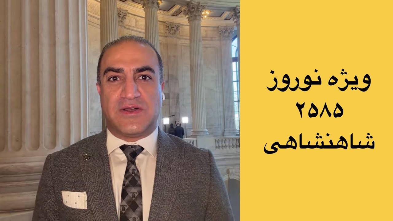 ویژه نوروز ۲۵۸۵ شاهنشاهی - سال آزادی ایران