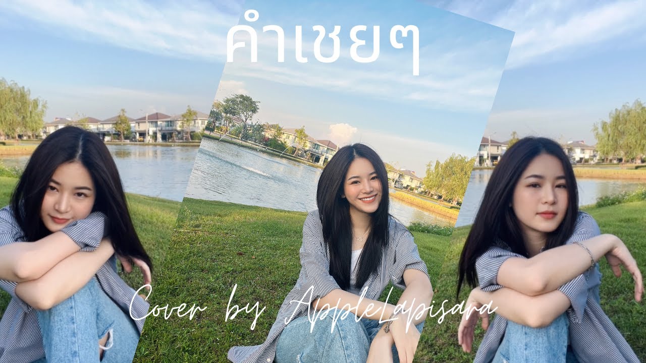 คำเชยๆ - Big and the super band l Cover by #Applelapisara