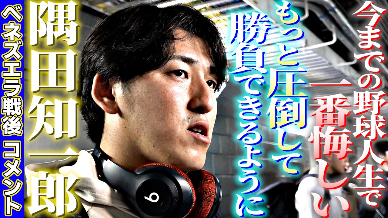 【痛恨被弾に「今までの野球人生で一番悔しい」】隅田知一郎ベネズエラ戦後コメント「もっと圧倒して勝負できるように」｜ワールド・ベースボール・クラシック（WBC）