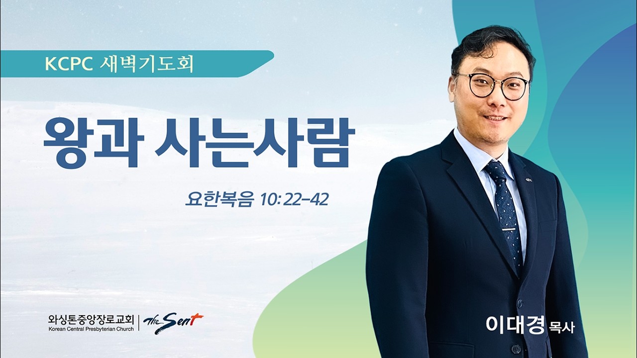 왕과 사는 사람 | 요한복음 10:22-42 | 이대경 목사 (3/5/2026)